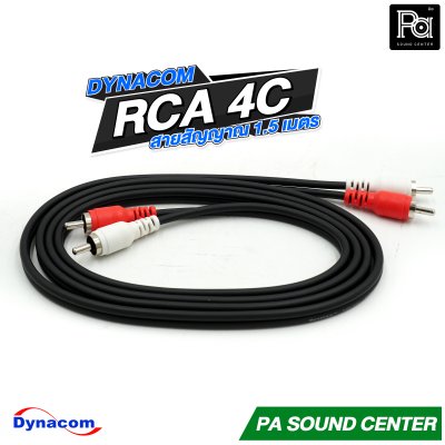 DYNACOM RCA 4C สายสัญาณ สำเร็จพร้อมใช้ ความยาว 1.5 เมตร