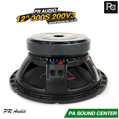 PR AUDIO 300S-200V3 ดอกลำโพง 12 นิ้ว 600 วัตต์ อยส์ 3 นิ้ว โครงหล่อ