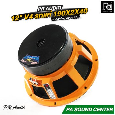 PR AUDIO ดอก 12" V4 รถแห่ 190x2x40 โครงหล่อ 8 โอม 600 วัตต์ วอยส์ 4 นิ้ว ดอกลำโพงขนาด 12 นิ้ว