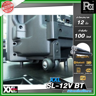 XXL SL-12V BTตู้ลำโพงเคลื่อนที่ 12 นิ้ว มีแอมป์และแบตเตอรี่ในตัว พร้อมไมค์ลอยคู่
