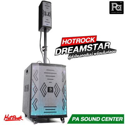 HOTROCK DREAM STAR ตู้ลำโพงคอลัมน์ พร้อมไมค์ลอย