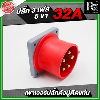 เพาเวอร์ปลั๊ก 3 เฟส 5 ขา 32 A ตัวผู้ติดแท่น