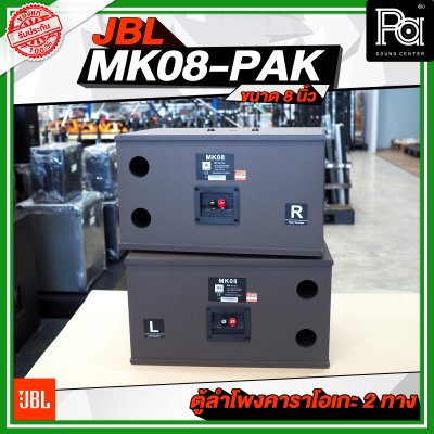 JBL MK08-PAK ตู้ลำโพงคาราโอเกะ 2 ทาง ขนาด 8 นิ้ว