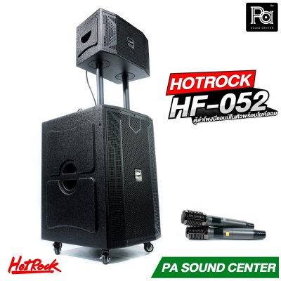 HOTROCK HF 052 (V9) ตู้ลำโพงมีแอมป์ในตัว พร้อมไมค์ 2 ตัว