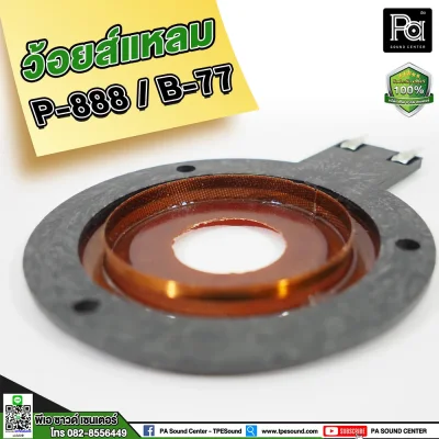 วอยซ์แหลม P888 B77, PST 888 , NV 007 วอยส์แหลม วอยซ์จรวด วอยซ์เสียงแหลม สำหรับทวิตเตอร์จรวด P.AUDIO PST-888 วอยซ์แหลม P888 B77, PST 888 , NV 007 วอยส์แหลม วอยซ์จรวด วอยซ์เสียงแหลม สำหรับทวิตเตอร์จรวด P.AUDIO PST-888