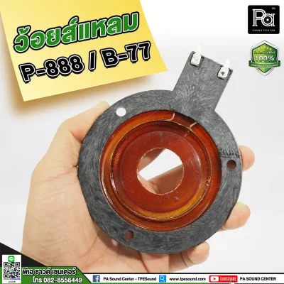 วอยซ์แหลม P888 B77, PST 888 , NV 007 วอยส์แหลม วอยซ์จรวด วอยซ์เสียงแหลม สำหรับทวิตเตอร์จรวด P.AUDIO PST-888 วอยซ์แหลม P888 B77, PST 888 , NV 007 วอยส์แหลม วอยซ์จรวด วอยซ์เสียงแหลม สำหรับทวิตเตอร์จรวด P.AUDIO PST-888