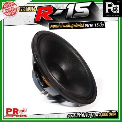 PROPLUS R-15 ดอกลำโพงขนาด 15 นิ้ว กำลังขับสูงสุด 2000 วัตต์ วอยส์ 4 นิ้ว โครงหล่อ