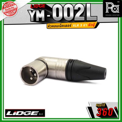 LIDGE YM-002 L สปีคคอน XLR 3 ขา ตัวผู้ ข้องอหมุนได้ 360 องศา
