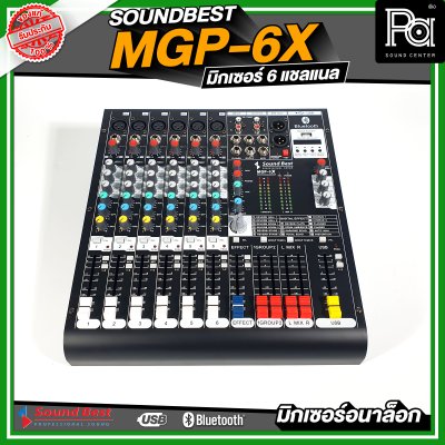 SOUNDBEST MGP-6X มิกเซอร์อนาลอก 6 ชาแนล ครบทุกฟังชั่นการใช้งาน เนื้อเสียงเนียน