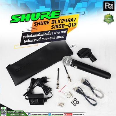 SHURE BLX24RA/SM58-Q12 ไมโครโฟนไร้สาย ไมค์ลอยเดี่ยว ย่าน UHF