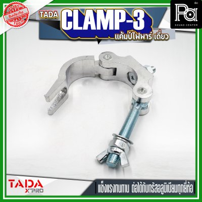 TADA CLAMP-3 แค้มป์ยึดไฟพาร์ แค้มป์ยึดไฟเวที แค้มป์สำหรับยึดทรัส