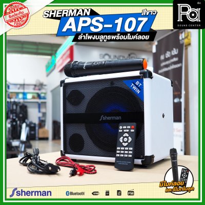SHERMAN APS-107 ตู้ลำโพงเคลื่อนที่ พร้อมไมค์ลอย สีขาว