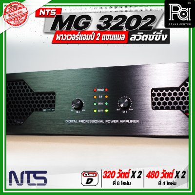 NTS MG 3202 พาวเวอร์แอมป์ 2 แชนแนล สวิตซ์ชิ่ง กำลังขับสูงสุด 480 วัตต์ x 2 ที่ 4 โอห์ม