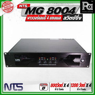 NTS MG 8004 พาวเวอร์แอมป์ 4 แชนแนล สวิตซ์ชิ่ง กำลังขับสูงสุด 1200 วัตต์ x 2 ที่ 4 โอห์ม