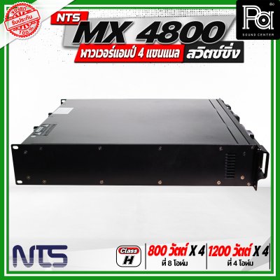 NTS MX4800 เพาเวอร์แอมป์ สวิตซ์ชิ่ง 4 แชนแนล กำลังขับสูงสุด 1200 วัตต์ x 4 ที่ 4 โอห์ม