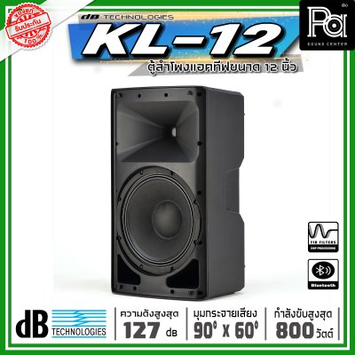dBtechnologies KL 12 ตู้ลำโพงแอคทีฟ ขนาด 12 นิ้วกำลังขับสูงสุด 800 วัตต์ แบบ 2 ทาง มีแอมป์ขยาย
