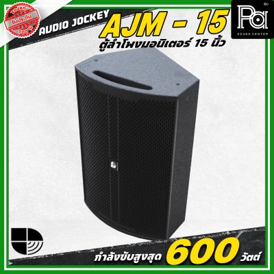 AUDIO JOCKEY A&J AJF-15M ตู้ลำโพงมอนิเตอร์พาสซีฟ ขนาด 15 นิ้ว 2 ทาง กำลังขับ 600 วัตต์