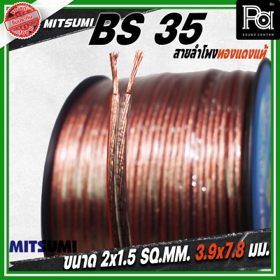 MITSUMI สายลำโพงใส ขนาด 2x1.5 SQ.MM. 3.9 มม. BS 35 ยาว 100 M