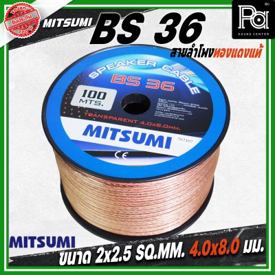 MITSUMI สายลำโพงใส ขนาด 2x2.5 SQ.MM. 4.0 มม. BS 36 ยาว 100 M