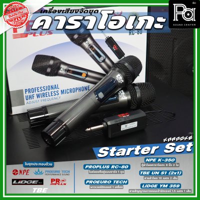 เครื่องเสียงจัดชุด คาราโอเกะ #1 Starter Set เครื่องเสียงจัดชุด คาราโอเกะ #1 Starter Set