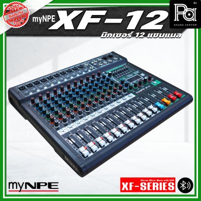 myNPE XF-12 มิกเซอร์อนาลอก 12 แชนแนล รองรับระบบเชื่อมต่อ บลูทูธ USB เอฟเฟคแท้ 99 แบรนด์ myNPE XF-12 มิกเซอร์อนาลอก 12 แชนแนล รองรับระบบเชื่อมต่อ บลูทูธ USB เอฟเฟคแท้ 99 แบรนด์