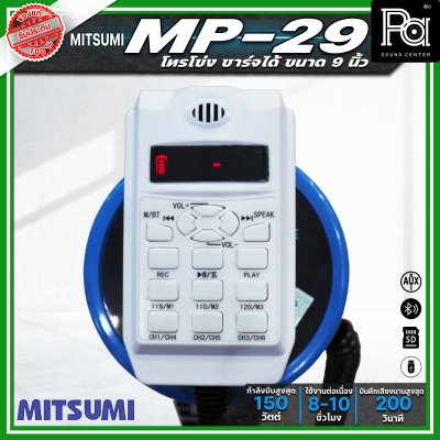 MITSUMI MP-29 โทรโข่งขนาด 9 นิ้ว กำลังขับ 150วัตต์ ชาร์จแบตได้ อัดเสียงได้
