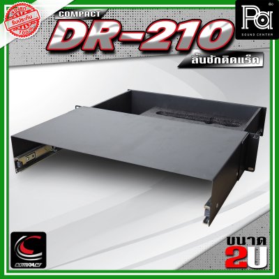 COMPACT DR-210 ลิ้นชักแร็ค 2U ลึก 10 นิ้ว