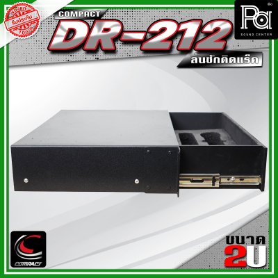 COMPACT DR-212 ลิ้นชักแร็ค 2U ลึก 12 นิ้ว