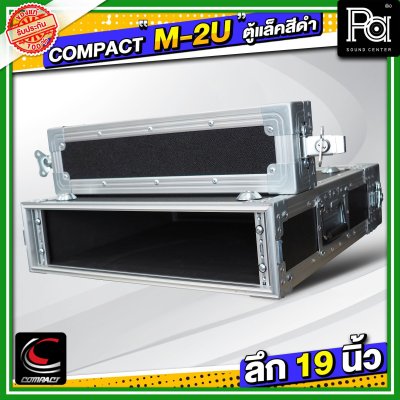 COMPACT M 2U แร็ค RACK อลูมิเนียม ลึก 19 นิ้ว อุปกรณ์เก็บเครื่องเสียง แข็งแรง ทนทาน ใช้ได้หลายสถานการณ์