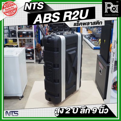 NTS ABS-R2U แร็ค ABS ความสูง 2 U ลึก 9 นิ้ว