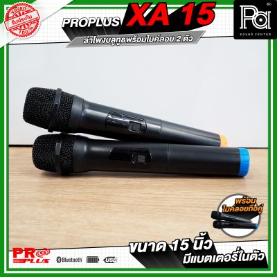 PRO PLUS XA15 ตู้ลำโพงเคลื่อนที่ 15"  มีแอมป์ในตัว พร้อมไมค์ลอยคู่  มีเอคโค่ในตัว