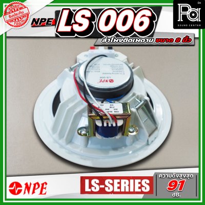 NPE LS 006 ลำโพงติดเพดาน ขนาด 6 นิ้ว โครงพลาสติก มาพร้อมกับหม้อแปลงในตัว