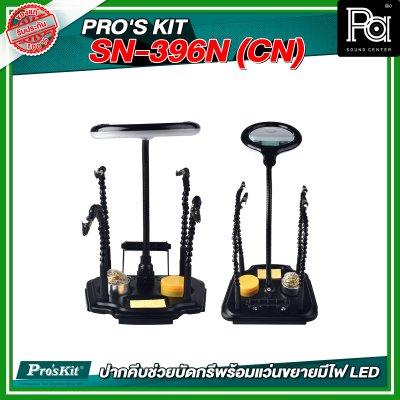 PRO'S KIT SN-396N (CN) ปากคีบช่วยบัดกรีพร้อมแว่นขยายมีไฟ LED