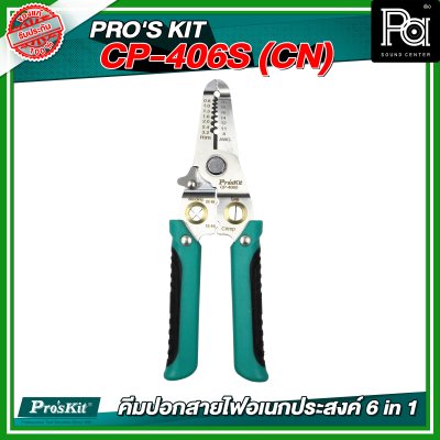PRO'S KIT CP-406S (CN) คีมปอกสายไฟอเนกประสงค์ 6 in 1