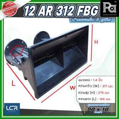LCR 12-AR-312-FBG-1.4 Horn Speaker ปากฮอร์น 2 ยูนิต ขนาดคอ 1.4 นิ้ว วัสดุไฟเบอร์กลาส ทนทาน แข็งแรง