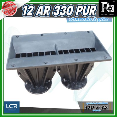LCR 12-AR-330-PUR-1.4 Horn Speaker ปากฮอร์น 2 ยูนิต ขนาดคอ 1.4 นิ้ว วัสดุไฟเบอร์กลาส ทนทาน แข็งแรง