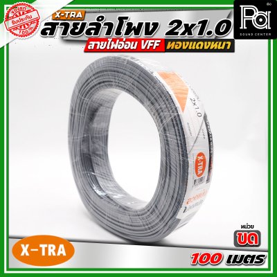 X-TRA SPEAKER WIRE สายลำโพง 2x1.0 สายอ่อนคู่ VFF สายใช้สำหรับไฟฟ้าแรงต่ำ