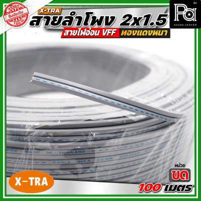 X-TRA SPEAKER WIRE สายลำโพง 2x1.5 สายอ่อนคู่ VFF สายใช้สำหรับไฟฟ้าแรงต่ำ