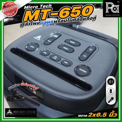 Microtech MT-650 PARTY BOX ลำโพงบลูทูธ มีแอมป์ในตัว เคลื่อนย้ายสะดวก ขนาด 2 x 6.5 นิ้ว