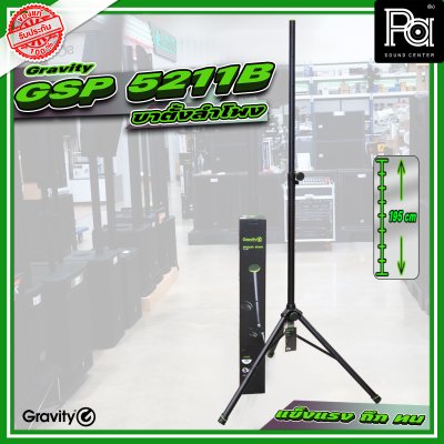 Gravity GSP-5211B Premium Speaker Stand ขาตั้งลำโพงอลูมิเนียม รองรับน้ำหนัก 50 กก. เส้นผ่าศูนย์กลาง 35 มม. สูง 106-192cm