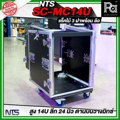 NTS SC-MC14U แร็คไม้ 3 ฝา สูง 14U ลึก 24นิ้ว ด้านบนวางมิกซ์ พร้อมล้อ