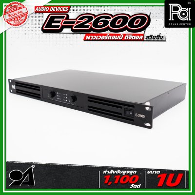 AUDIO DEVICE E2600 พาวเวอร์แอมป์ ดิจิตอล สวิชชิ่ง ใช้งานร่วมกับแหล่งสัญญาณเสียงได้หลากหลาย