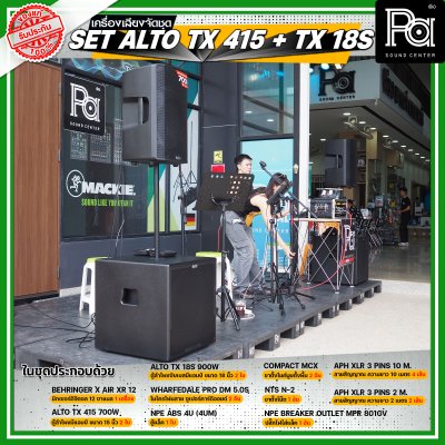 เครื่องเสียงจัดชุดพร้อมใช้ Set ALTO TX415 + TX18s เหมาะสำหรับวงดนตรีเต็มวง การแสดงสดกลางแจ้ง ชุดเครื่องเสียงระดับมืออาชีพ เครื่องเสียงจัดชุดพร้อมใช้ Set ALTO TX415 + TX18s เหมาะสำหรับวงดนตรีเต็มวง การแสดงสดกลางแจ้ง ชุดเครื่องเสียงระดับมืออาชีพ