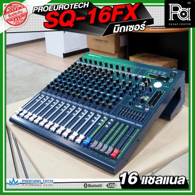 PROEURO TECH SQ-16FX มิกเซอร์ 16 แชลแนล เครื่องปรับแต่งเสียง เอฟเฟคแท้