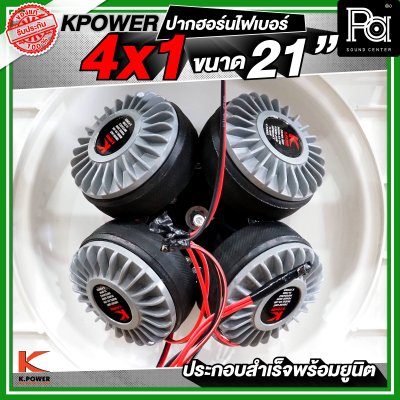 KPOWER 4x1 ปากฮอร์นไฟเบอร์ ขนาด 21 นิ้ว ประกอบลำเร็จพร้อมยูนิต