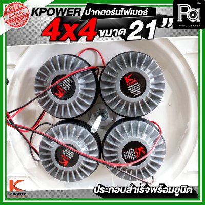 KPOWER 4x4 ปากฮอร์นไฟเบอร์ ขนาด 21 นิ้ว ประกอบลำเร็จพร้อมยูนิต
