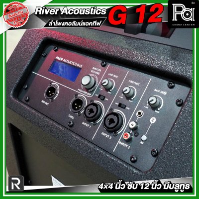 River Acoustics G12 ลำโพงคอลัมน์แอคทีฟ 4×4 นิ้ว ซับ 12 นิ้ว มีบลูทูธ River Acoustics G12 ลำโพงคอลัมน์แอคทีฟ 4×4 นิ้ว ซับ 12 นิ้ว มีบลูทูธ