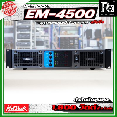 HOTROCK EM-4500 POWERAMP เพาเวอร์แอมป์ 4 แชนแนล กำลังขับ 500 วัตต์ที่ 8 โอห์ม สวิชชิ่ง HOTROCK EM-4500 POWERAMP เพาเวอร์แอมป์ 4 แชนแนล กำลังขับ 500 วัตต์ที่ 8 โอห์ม สวิชชิ่ง