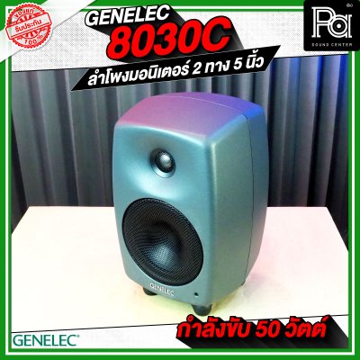 GENELEC 8030C ตู้ลำโพงมอนิเตอร์สตูดิโอ 5 นิ้ว 50 วัตต์
