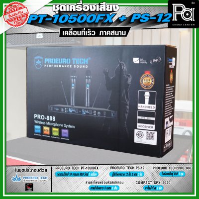 เครื่องเสียงจัดชุดพร้อมใช้ PROEURO TECH PT-10500FX + ตู้ PS-12 เหมาะกับการเคลื่อนที่เร็ว เคลื่อนย้ายสะดวกเวลาออกภาคสนาม